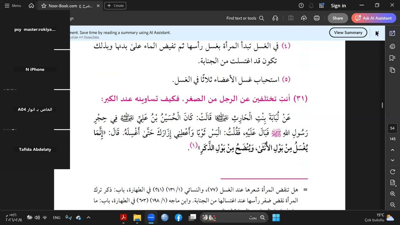 شرح عمدة المرأة من الحديث(30-35)
