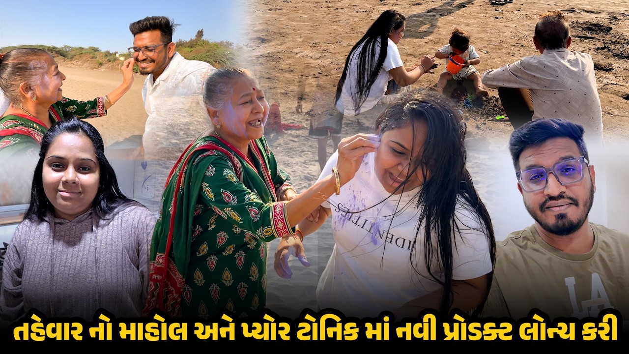 તહેવાર નો માહોલ અને પ્યોર ટોનિક માં નવી પ્રોડક્ટ લોન્ચ કરી 😍 | Gujarati Comedy Vlog #holi #family