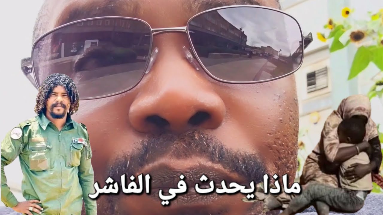 ماذا يحدث في الفاشر المسئولية تشمل كل التنظيم من حميدتي وحكومة تاسيس والى كل من دعم ماديا او معنويا