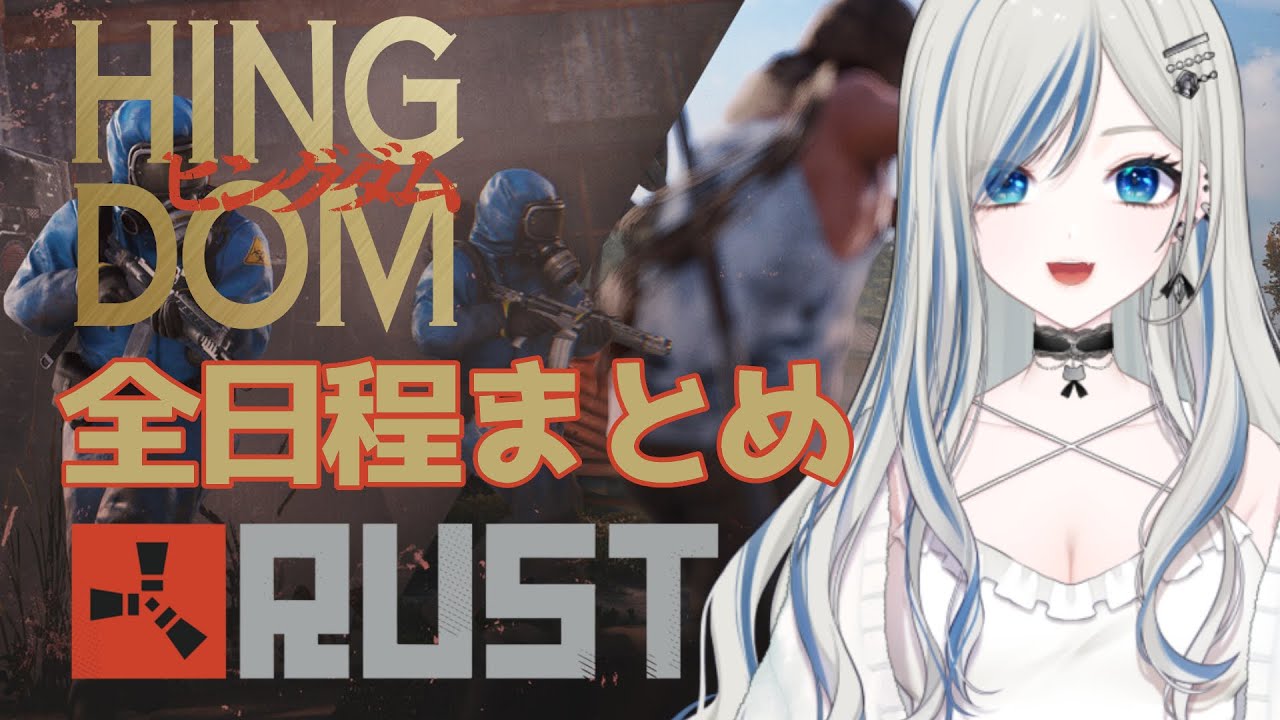 〖 Rust 〗 全日程まとめ〖 #ヒングダム 〗