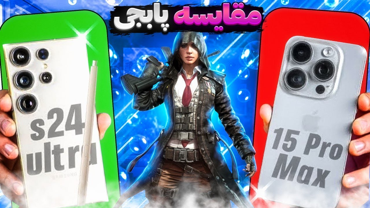 مقایسه پابجی iPhone 15 pro max و galaxy s24 ultra بهترین پرچمدار های جهان🥶