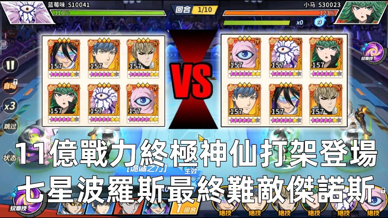 一拳超人 11億戰力神仙打架終極登場！藍莓味七星波羅斯落馬了！陸服大神系列！One Punch Man The Strongest！