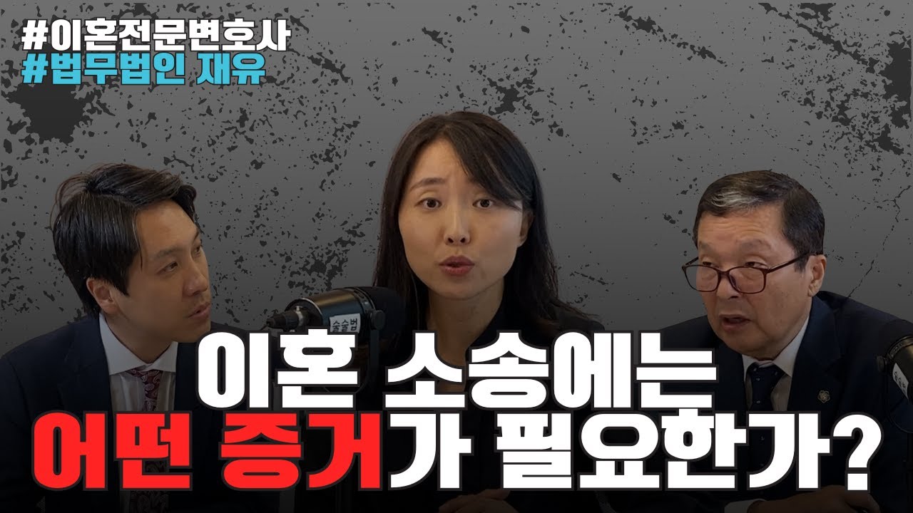 이혼 소송에는 어떤 증거가 필요할까요?