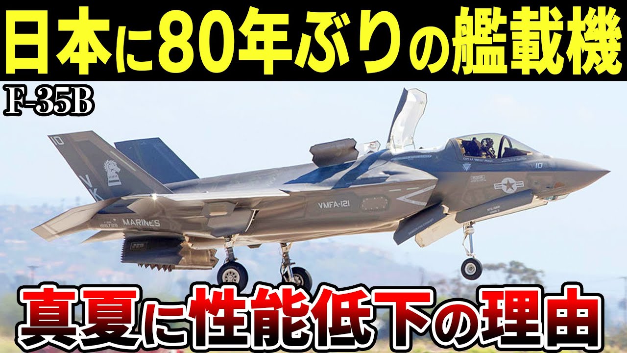 F-35Bがいよいよ日本で本格運用！それでも喜べない事情が‥‥【ゆっくり解説】
