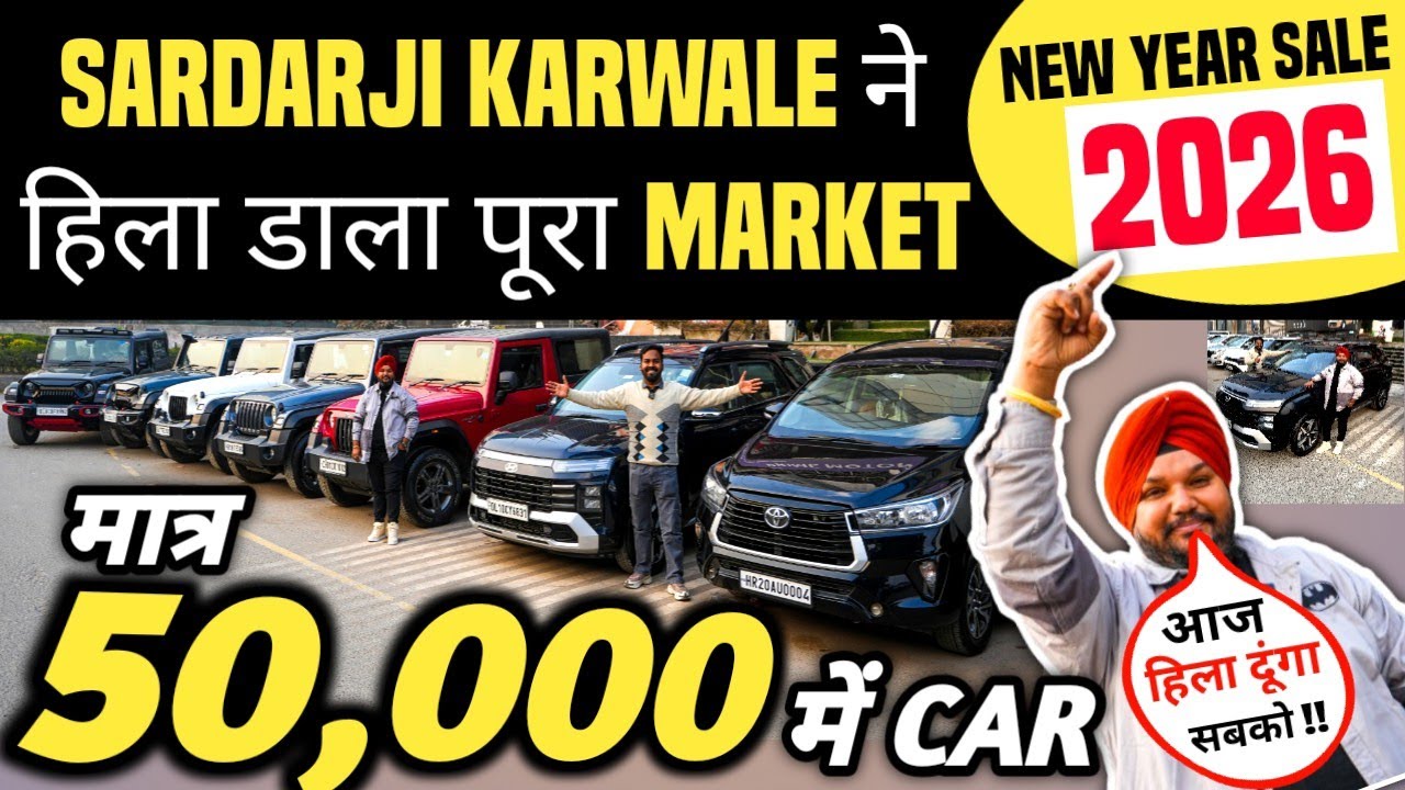 SARDARJI KARWALE ने हिला डाला पूरा MARKET 🔥 | 50,000 में CAR 🔥 | Cheapest Second hand Cars in Delhi