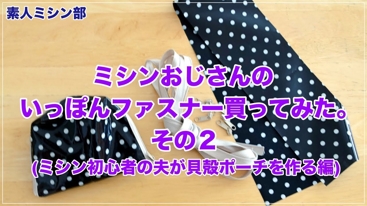 【公認】ミシンおじさんのいっぽんファスナー買ってみた。その2
