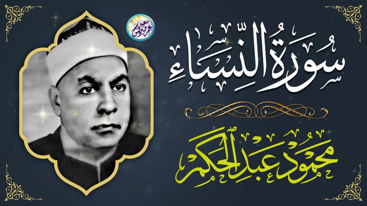 قرآن السهرة تلاوة نادرة لاول مرة - محمود عبد الحكم - خشوع يهتزل له القلوب والاذهان !! جودة عالية ᴴᴰ