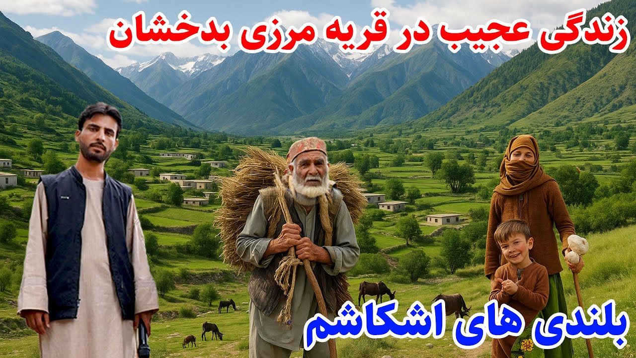 دهکده ولیچ، اشکاشم بدخشان، رسم زندگی در قریه،  قصه های بدخشانی .Badakhshn Afghanistan