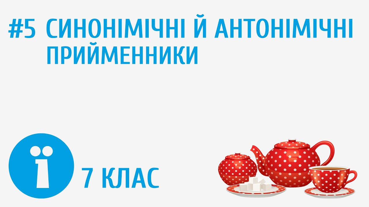 Синонімічні й антонімічні прийменники #5