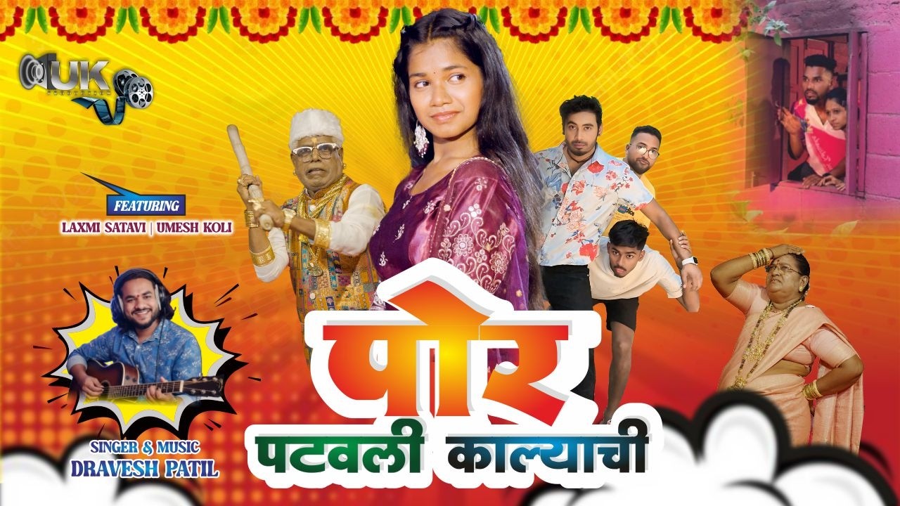 Por Patavali Kalyachi  | पोर पटवली काल्याची | Laxmi Satvi | Umesh Koli | Dravesh Patil | Chintamani