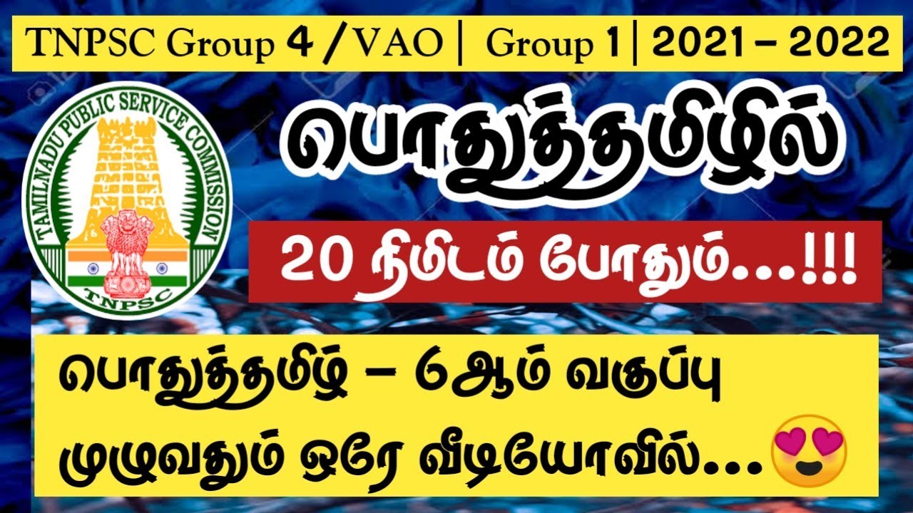 🍓பொதுத்தமிழ் - 6ஆம் வகுப்பு முழுவதும் ஒரே வீடியோவில்...😍TNPSC 2021-2022 | Group 4 / VAO | Group 1