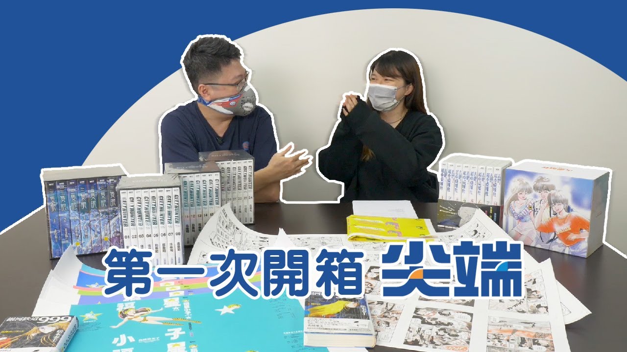 第一次開箱尖端出版社