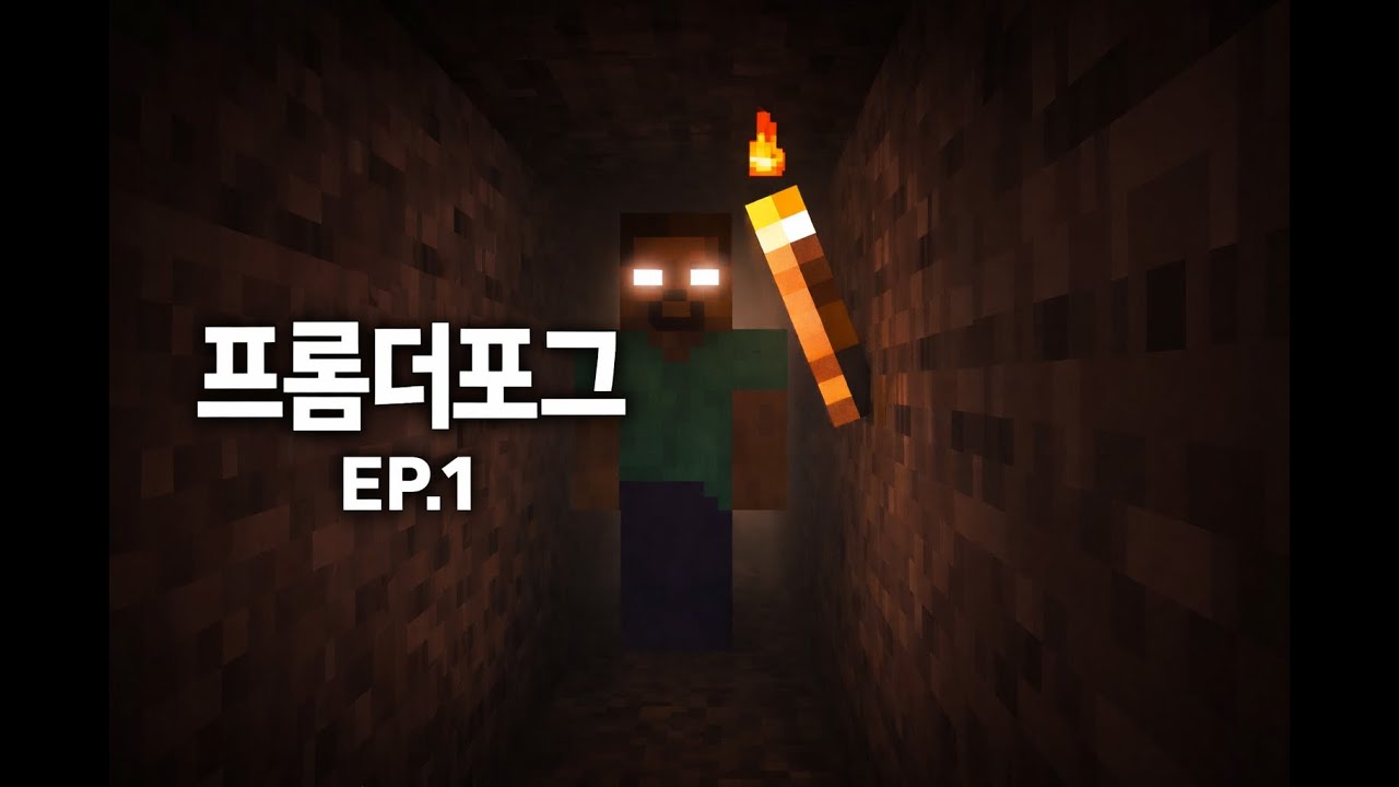 무말,무편집으로 하는 프롬더포그 모드