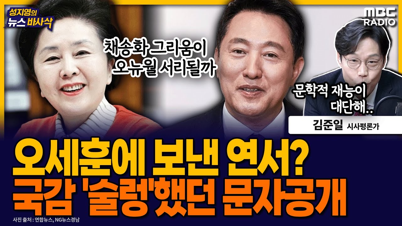 [뉴스바사삭] 명태균 “김영선, 오세훈에 연애편지 보냈다” 했던 문자 전문 공개 MBC 251029 방송