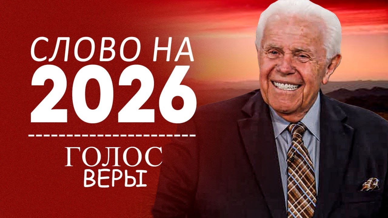 Джесси Дуплантис. Голос веры. Проповедь 2026
