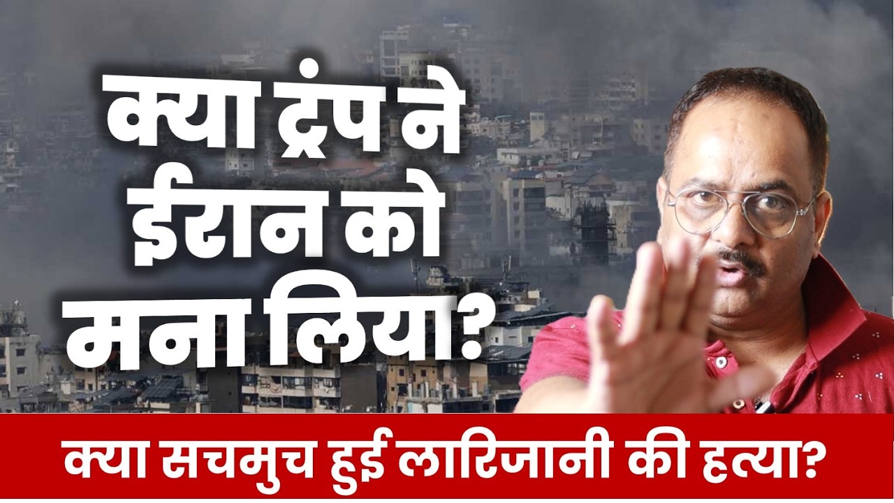 लारिजानी की हत्या की खबर में कितना सच, क्या समझौते पर बातचीत के लिए ईरान को मना पाए ट्रंप?