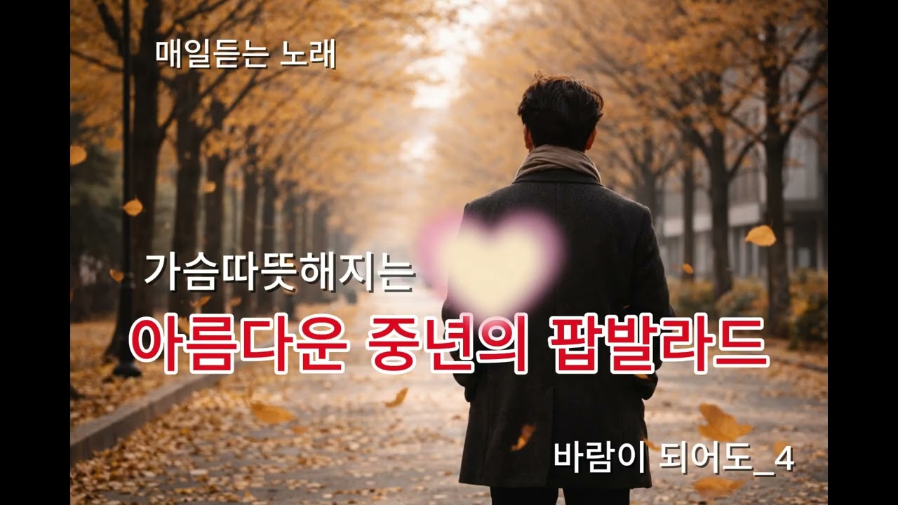 바람이되어도 #팝발라드#40대50대 #매일듣는노래 #국내발라드모음