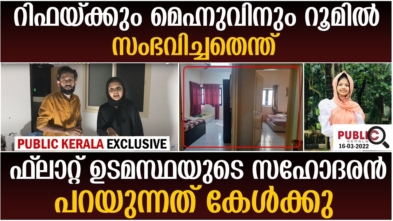 റിഫയ്ക്കും മെഹ്നുവിനും റൂമിൽ സംഭവിച്ചതെന്ത് | rifa mehnu news | khader karippody