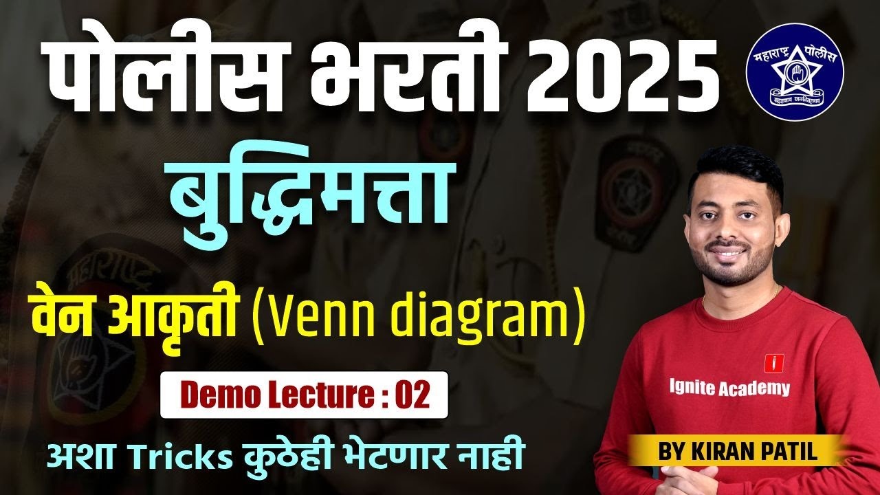 Police Bharti 2025 | Reasoning | Topic Venn diagram: पोलीस भरती बुद्धिमत्ता वेन आकृती