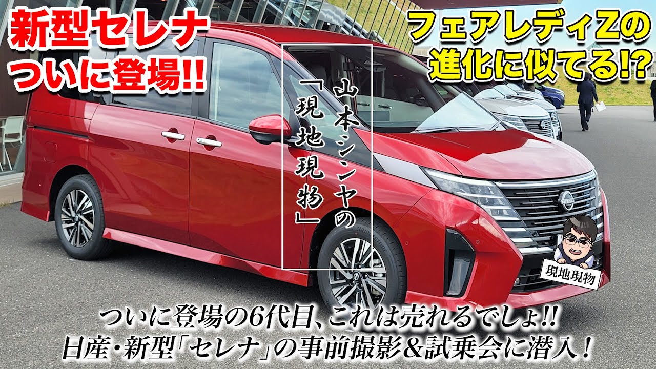 「日産の最新アイテムてんこ盛り!! これは”攻め”のフルモデルチェンジ」6代目・新型セレナ『見て・聞いて・乗る』の完全攻略版【自動車研究家 山本シンヤの現地現物】