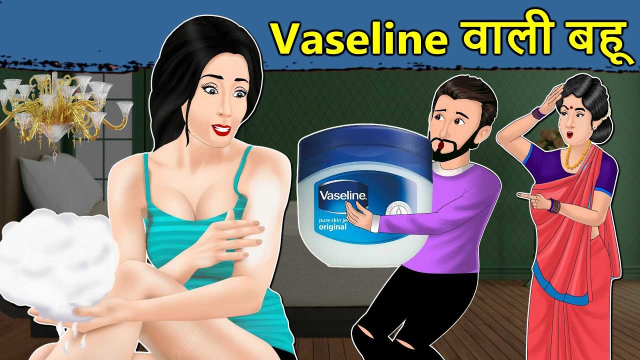 Kahani Vaseline वाली बहू: Saas Bahu ki Kahaniya | Stories in Hindi | Hindi Moral Stories | Kahaniyan