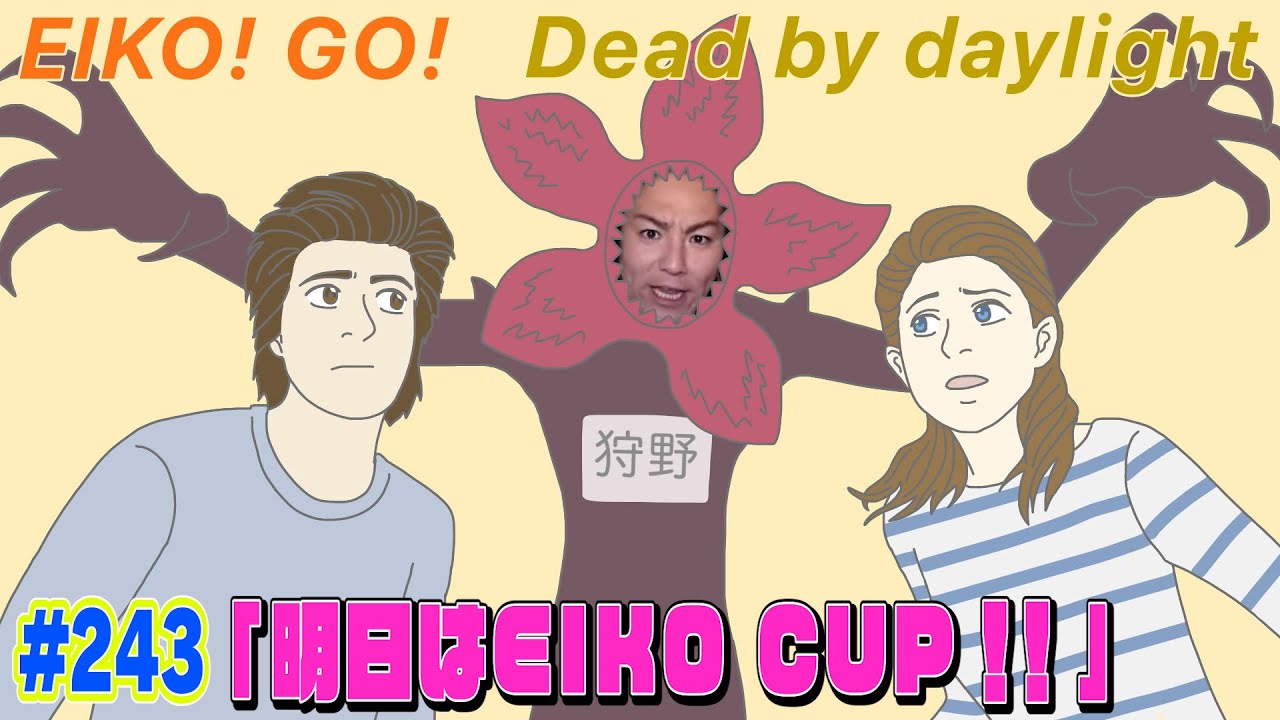 【#243】EIKOがデッドバイデイライトを生配信！【ゲーム実況】ついに明日EIKO CUP！！