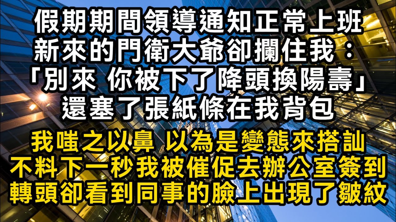 假期期間領導通知正常上班 新來的門衛大爺卻攔住我：「別來 你被下了降頭換陽壽」還塞了張紙條 我以為是變態來搭訕 不料下一秒轉頭卻看到同事的臉上出現皺紋#書林小說 #重生 #爽文 #情感故事 #唯美频道