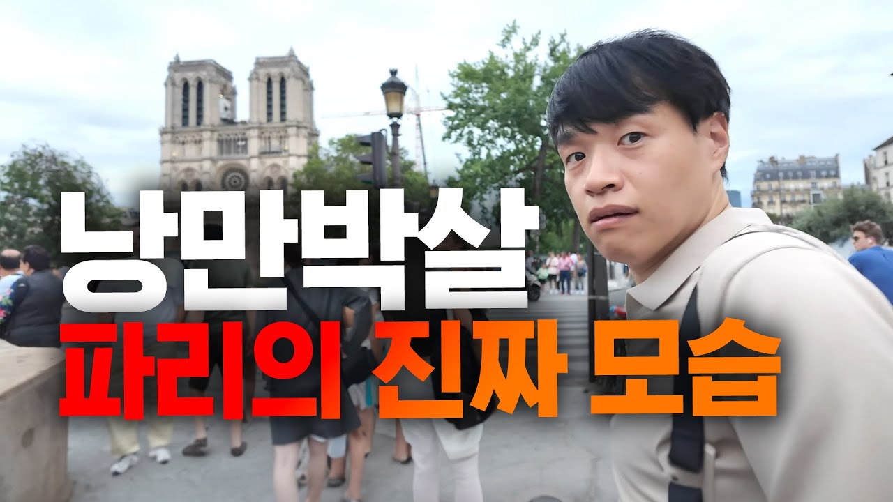 파리가서 저희처럼 당하지 마세요.. | 파리여행 1편
