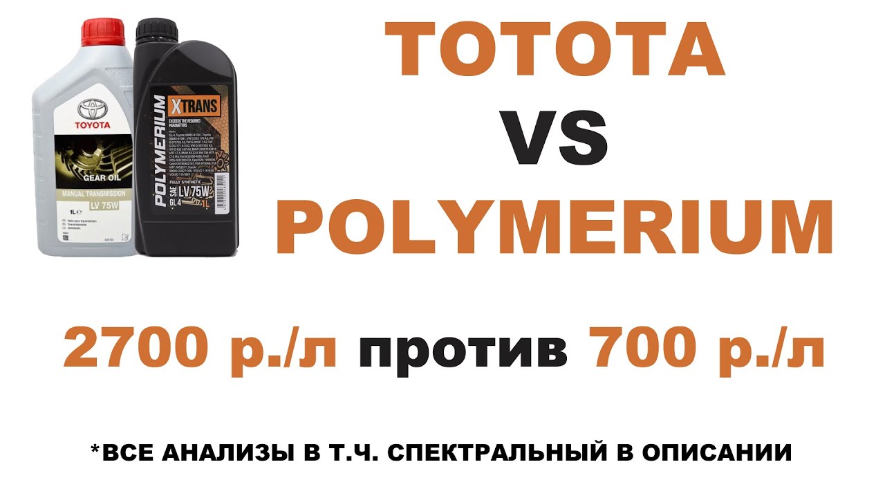 АНАЛОГ TOYOTA LV75W 08885-81001  POLYMERIUM LV75W  2700 р. против 700 р. АНАЛИЗЫ В ОПИСАНИИ