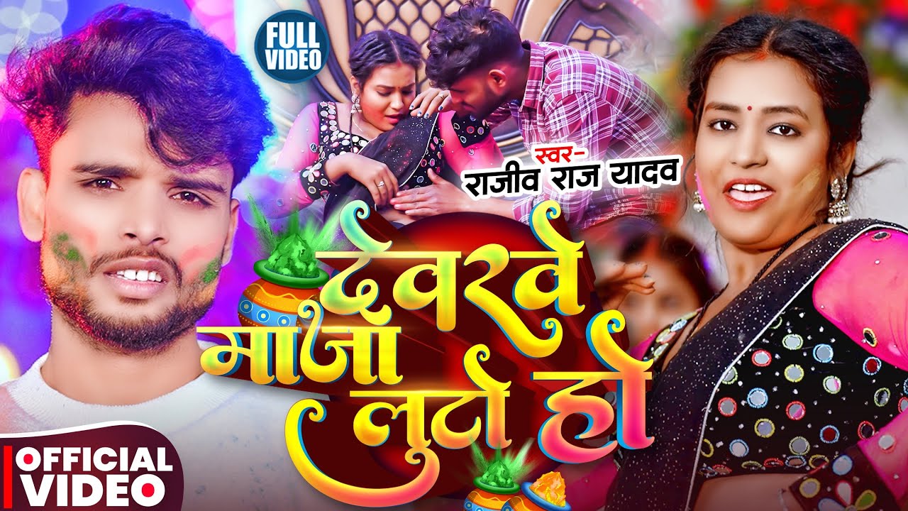 Video | देवरवे माजा लुटो है | #Rajiv Raj Yadav | Devrwe Maza Luto Hai | #Maghi Holi Song 2026