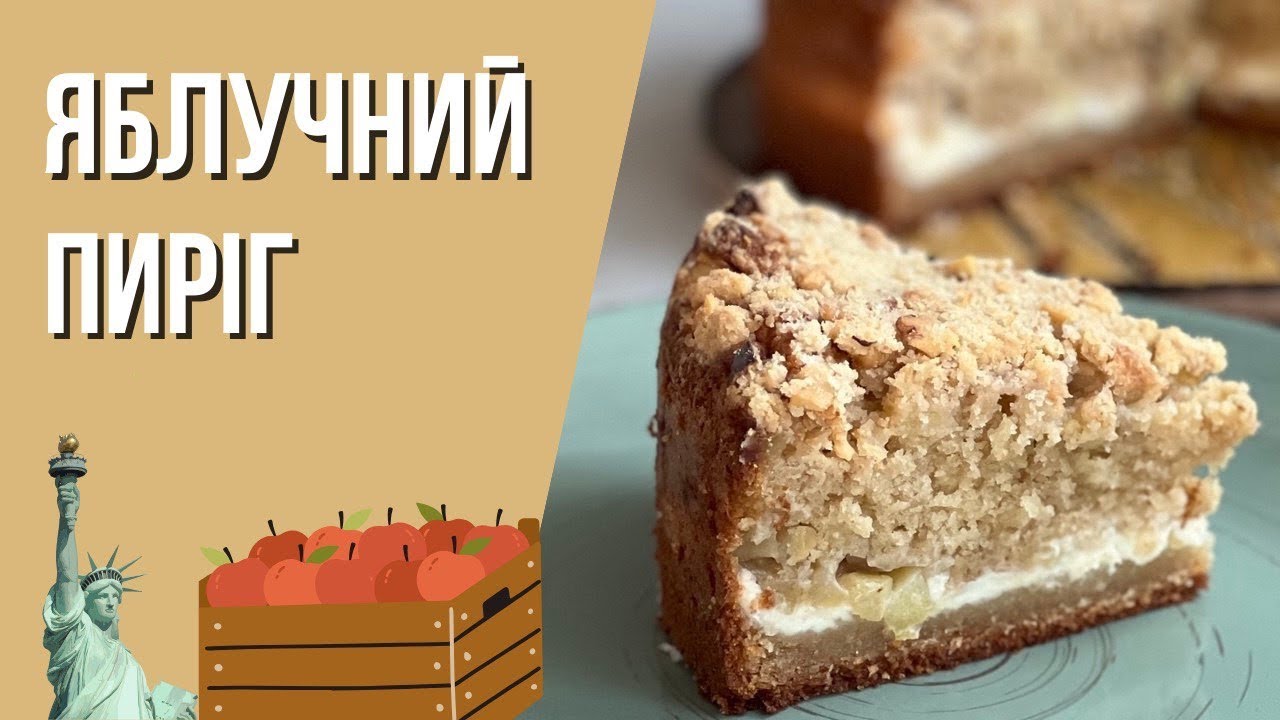 Ситний американський яблучний пиріг. Пиріг з горіхами та вершковим сиром.