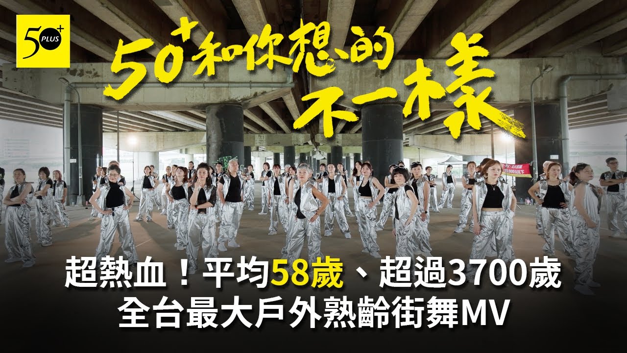 全台最大熟齡戶外街舞MV首播！平均58歲、超過3700歲挑戰《音浪》，一生一次熱血青春