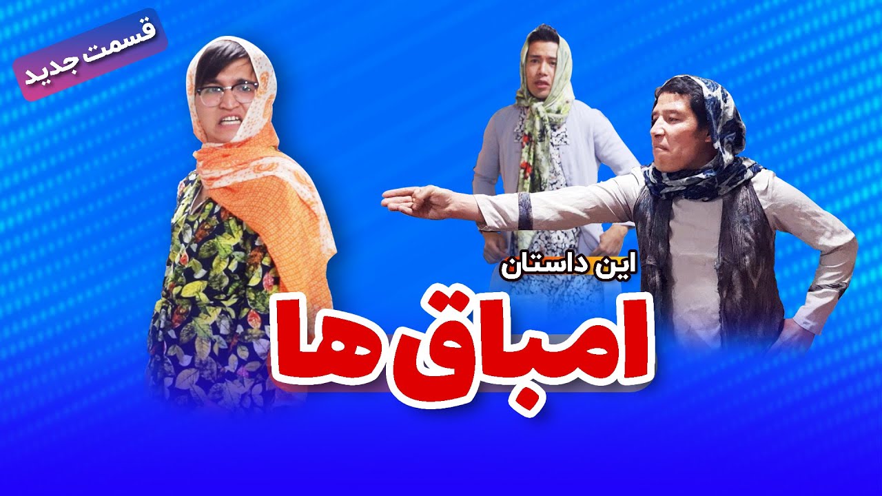 طنز خنده لند | امباق ها قسمت اول