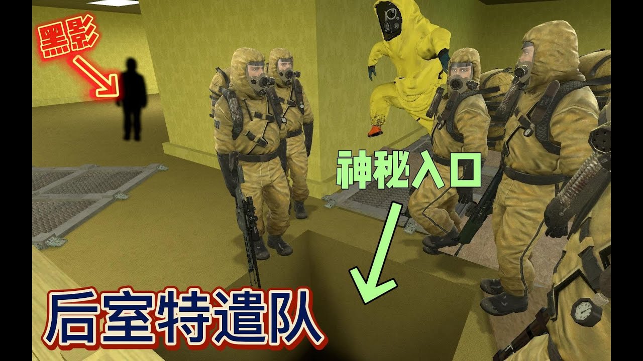 特种小队继续深入后室，终于找到了对付实体的办法！