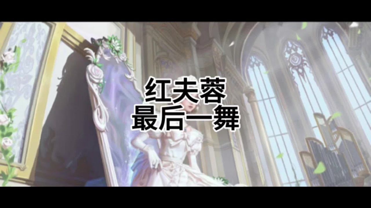 #第五人格 #第五庄园 #网易 #红夫人 #红夫人最后一舞 真的很难爱上这个皮肤，超级挡视野，简直是大头娃娃