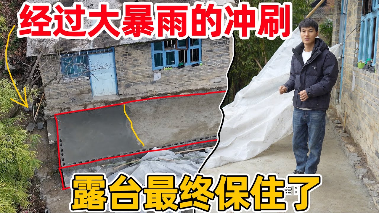 经过一晚上的抢救，被暴雨冲刷的露台让人担心一晚上，最终成品太完美了