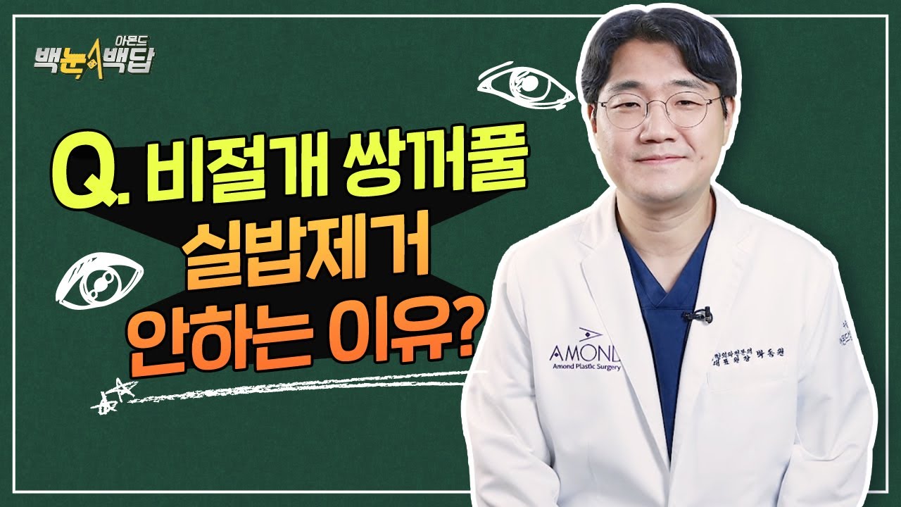 비절개 쌍꺼풀, 실밥 제거 안해도 괜찮을까?
