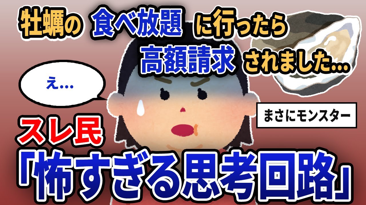 【報告者キチ】「牡蠣の食べ放題に行ったら高額請求されました...」スレ民「怖すぎる思考回路」【2chゆっくり解説】