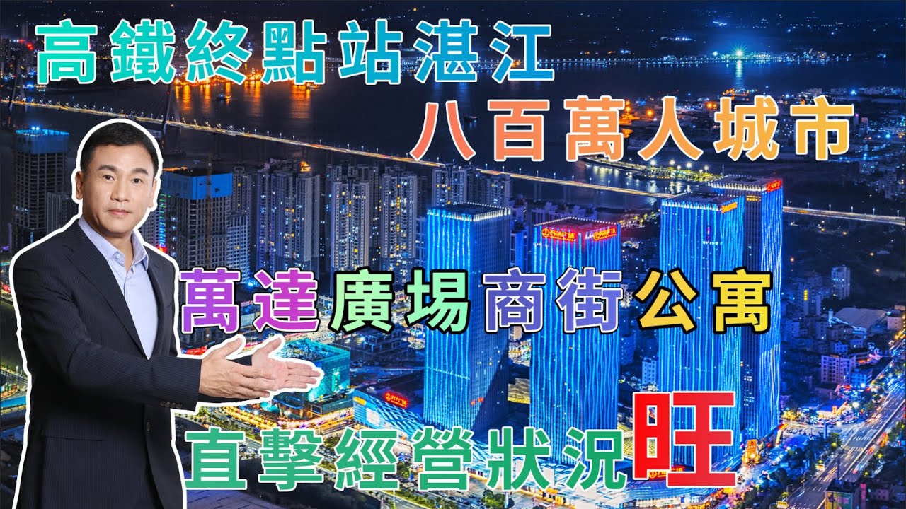 【#抹不黑的中國 | 湛江篇】高鐵終點站湛江｜八百萬人城市｜萬達廣場商街公寓｜直擊經營狀況「旺」@RealChina2022
