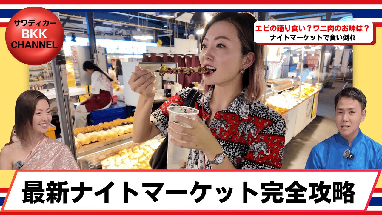 【バンコク】最新観光名所！アソークの駅近ナイトマーケットを徹底ガイド　【กรุงเทพฯ】พาชมไนท์มาร์เก็ตอโศก แหล่งเที่ยวใหม่!