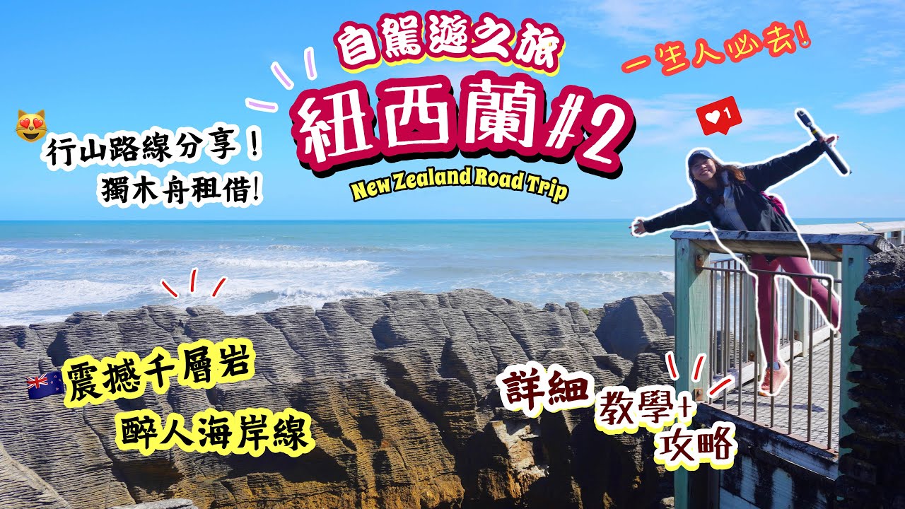 【紐西蘭EP2】極震撼⁉️必睇的「絕美海岸國家公園」🤯班戟岩🚣🏻 獨木舟睇靚景😍醉人海灣｜Pancake Rocks｜Paparoa National Park｜Abel Tasman｜NZ🇳🇿