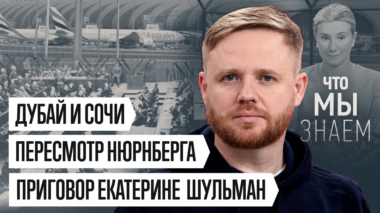 Что мы знаем об иранском конфликте, приговоре Екатерине Шульман и пересмотре Нюрнберга
