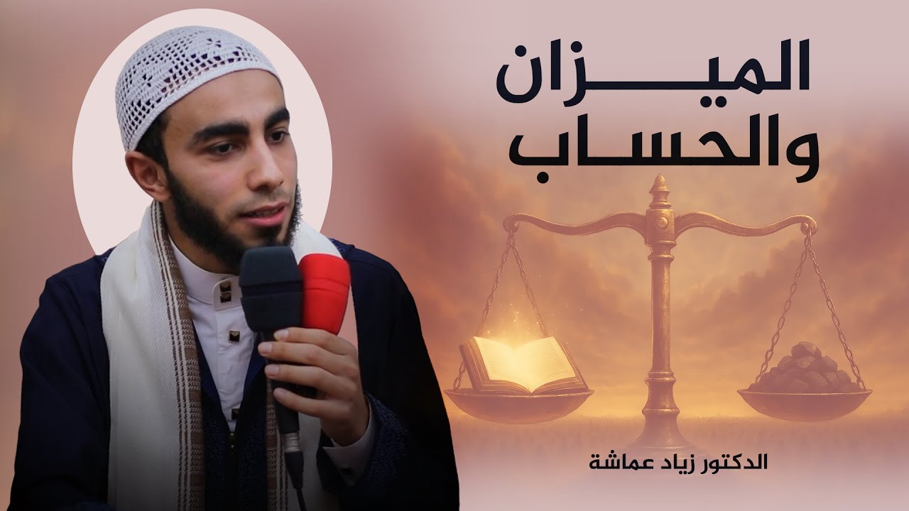 الميزان والحساب (رحلة الروح) - الدكتور زياد عماشة