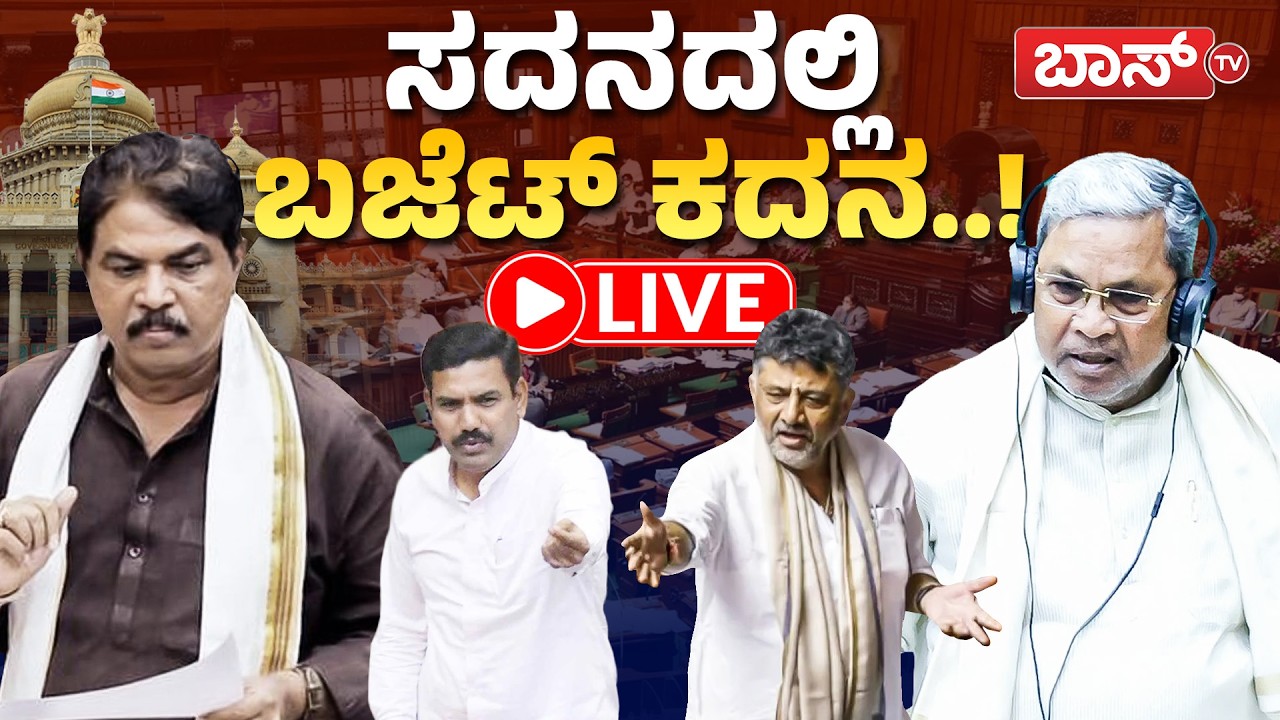 LIVE | Karnataka Budget Session 2026 | CM Siddaramaiah | Congress | Bjp  | DK Shivakumar | Boss Tv