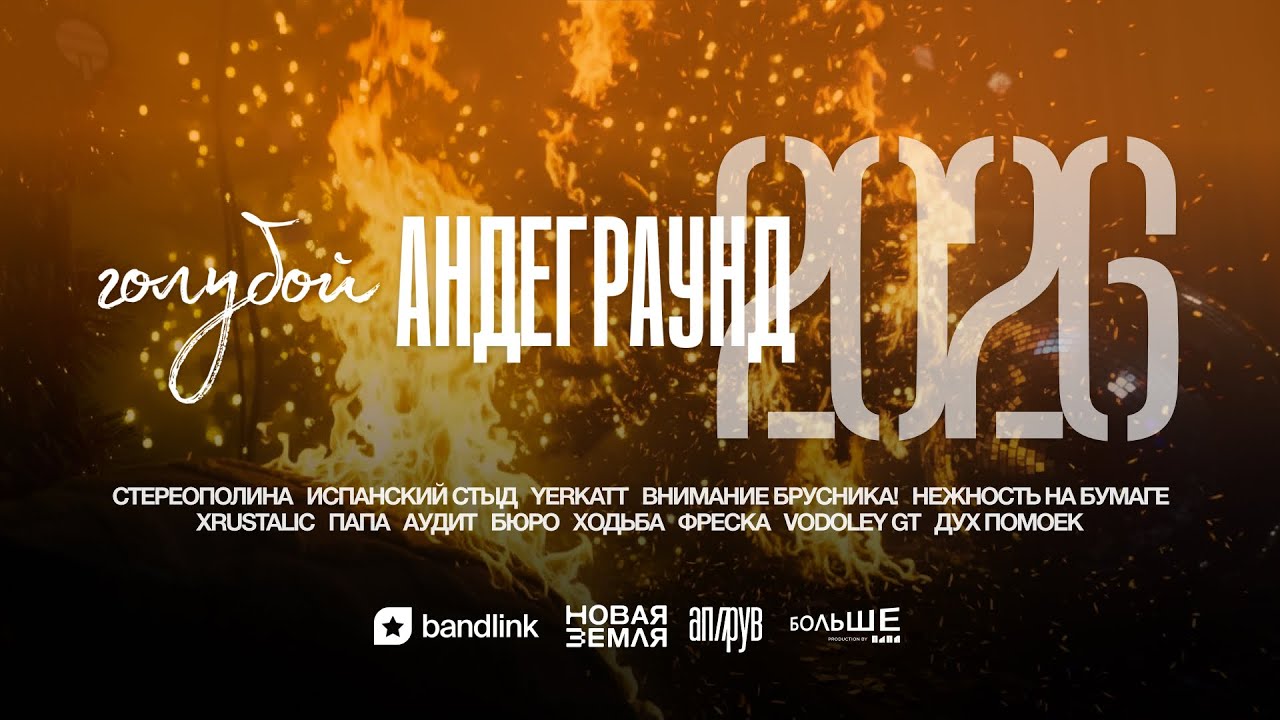 ГОЛУБОЙ АНДЕГРАУНД &ndash; 2026