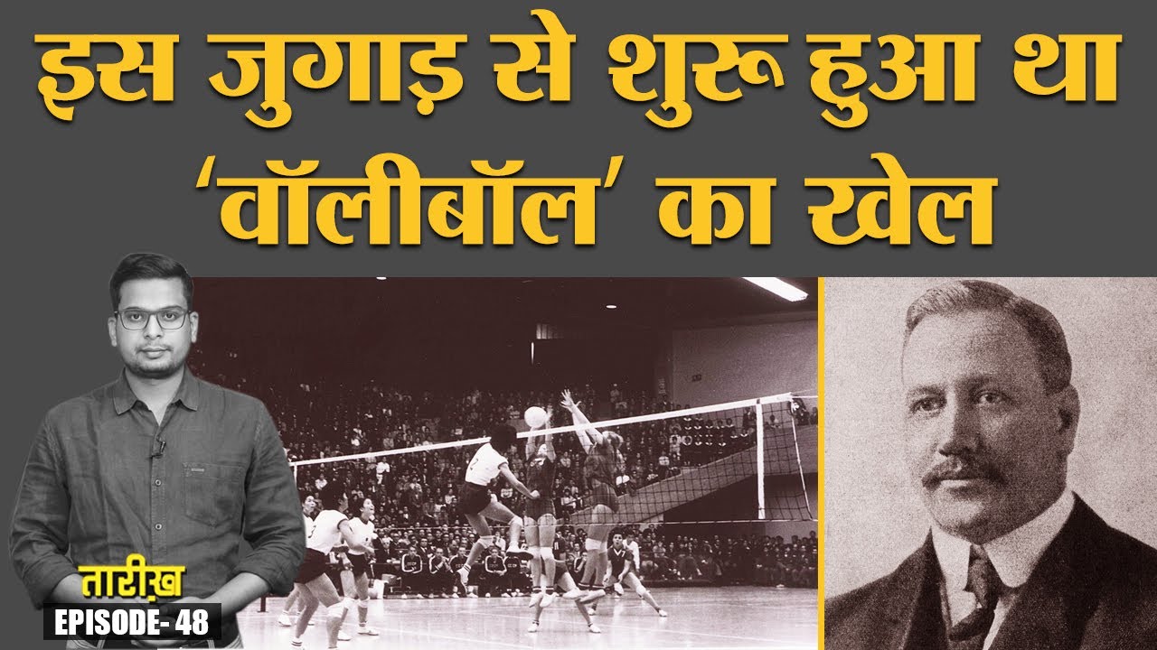 Volleyball की शुरुआत कैसे और क्यों हुई थी? Olympics | Sports History | 09 Feb | Tarikh E48