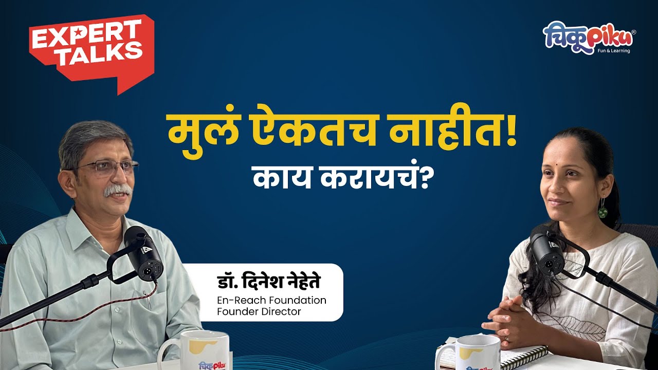 मुलं ऐकतच नाहीत!! काय करायचं? | Kids Don't Listen | Ft - Dr. Dinesh Nehete | ChikuPiku Expert talks
