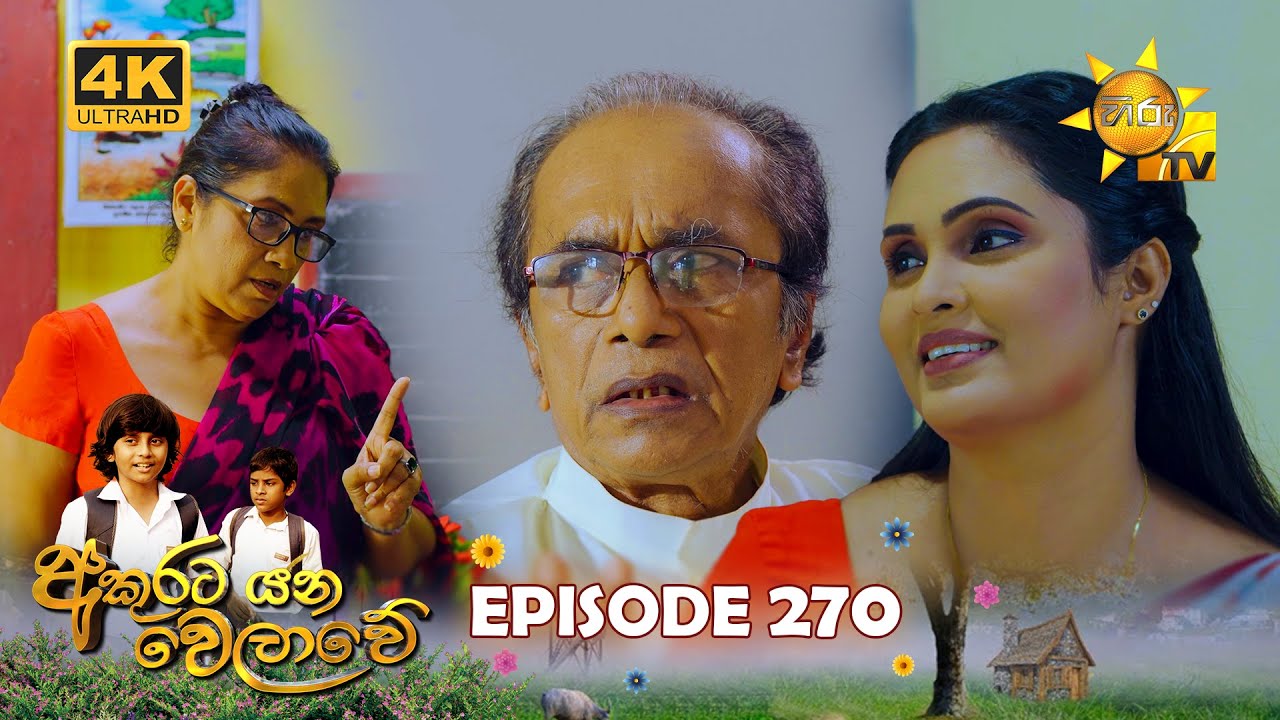 Akurata Yana Welawe - අකුරට යන වෙලාවේ | Episode 270 | 2024-03-14 | Hiru TV