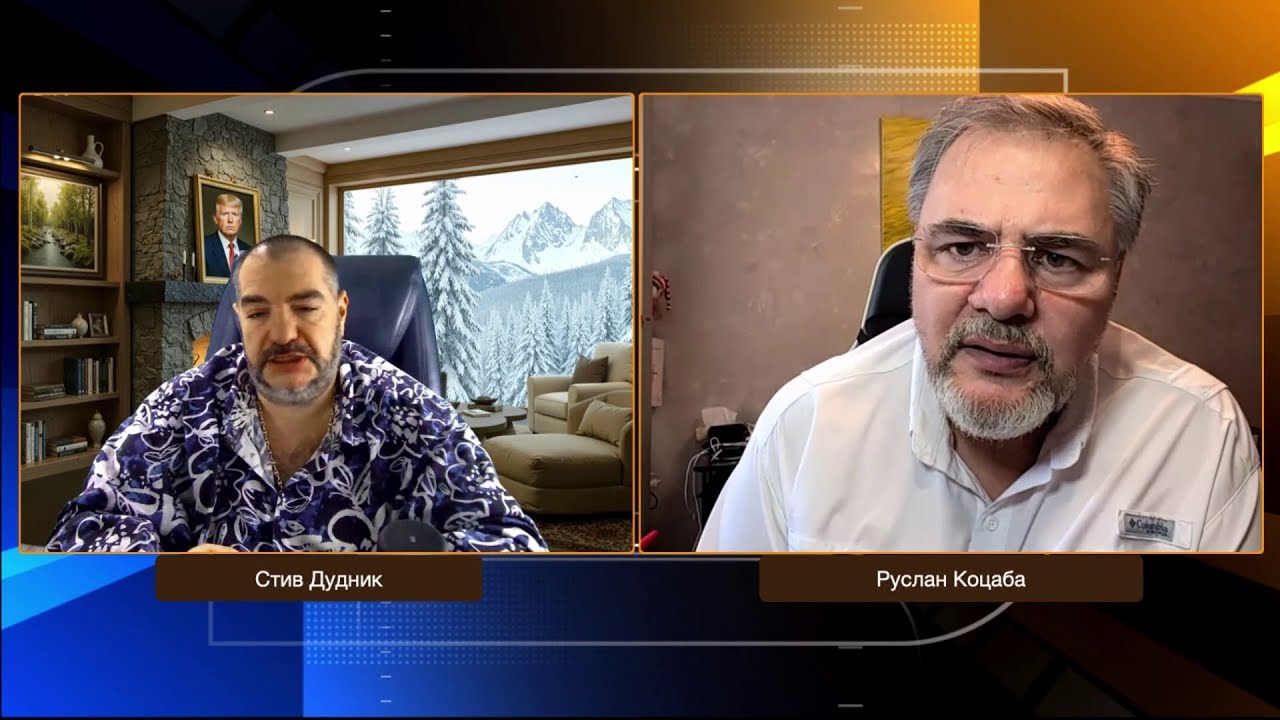 Правда без фильтров: о войне, власти и будущем Украины | Руслан Коцаба & Стив Дудник