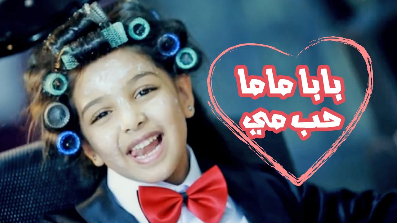 بابا ماما حب مي - رنده صلاح | قناة كراميش Karameesh Tv
